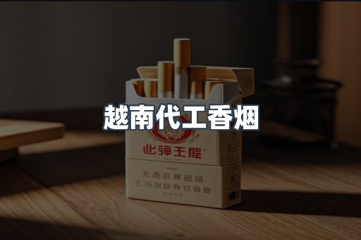 越南代工香烟